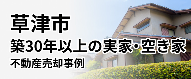 【草津市編】「築30年以上の実家・空き家（一戸建て）の相続・売却に関する悩みを解決」した事例